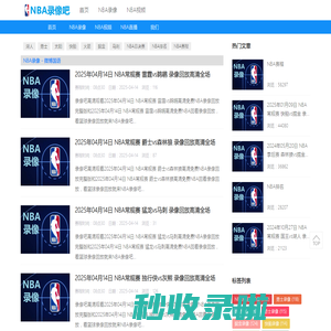 NBA录像回放-NBA回放高清-NBA录像回放完整版-NBA录像吧