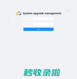 系统升级