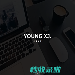 Youngxj - 杨小杰Blog | 年轻的小杰