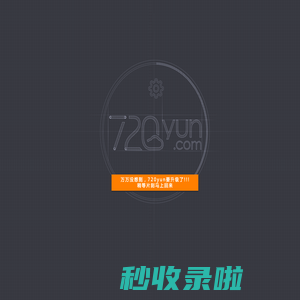 720云 - 升级