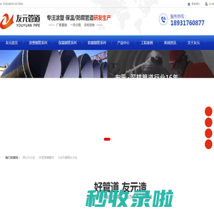 河北友元管道制造有限公司-钢套钢保温钢管,聚氨酯保温钢管,给水涂塑钢管厂家