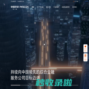 平安金服官网-打造中国领先的综合金融服务公司