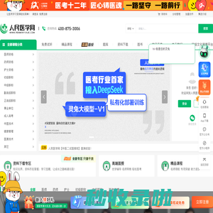 人民医学网：医考职业在线教育平台！