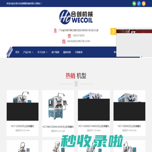 东莞弹簧机械、无凸轮弹簧机、数控压簧机生产制造商---东莞市合创弹簧机械有限公司