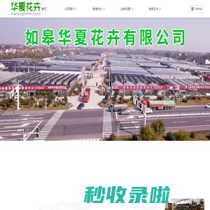 如皋华夏花卉有限公司