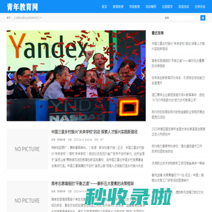 中国青年教育网-中国教育传播、信息交流的重要窗口