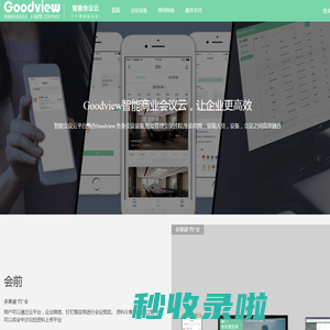 Goodview商业智能会议