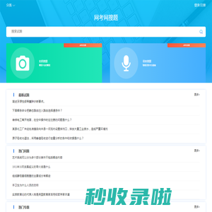 网考网 - 考试试题_考试题库_网络在线答题考试网站！