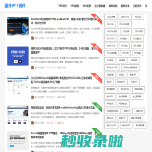 国外VPS测评-云服务器主机测评服务站