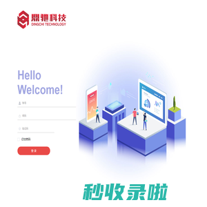 鼎驰科技业务管理系统