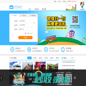 巴巴快巴:汽车票网上订票_汽车票预订_长途汽车票_网上订票_96520