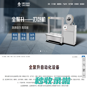 封箱机_开箱机_打包机_封口收缩机-青岛全聚升自动化设备有限公司