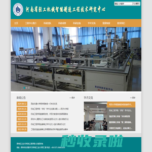 河南省轻工机械智能制造工程技术研究中心