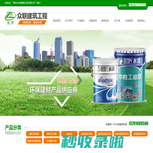 潍坊市众联建筑工程有限公司,山东水性漆厂家,胶漆生产供应商,乳胶漆专用粉批发商,贝壳粉,真石漆价格