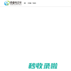 电动巡逻车厂家_电动观光车生产厂家_电动老爷车生产厂家_电动消防车生产厂家_电动垃圾清运车_合肥顺途新能源科技有限公司