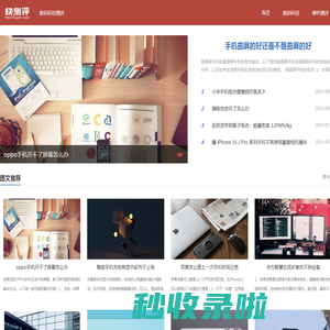 东远堂科技，数码科技测评 - 快测评