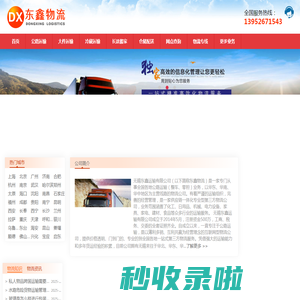 泰州物流公司_泰州货运公司_泰州物流专线-东鑫物流公司
