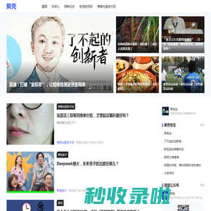果壳 科技有意思