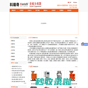 德国配件国内组装科瑞奇Korich金属分离器 塑料金属分离器 真正的生产厂家 免费保修三年