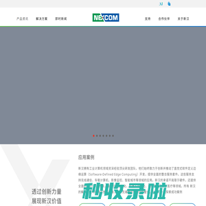 新汉值得信赖的智能解决方案建构伙伴-工业物联网 | 机器人控制 | 智能製造 | 智能零售 | 智能运输 | 网路安全