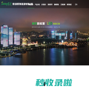 青岛赛荧新能源有限公司|太阳能路灯|LED路灯|智慧路灯|亮化灯具_青岛赛荧新能源有限公司|太阳能路灯|LED路灯|智慧路灯|亮化灯具
