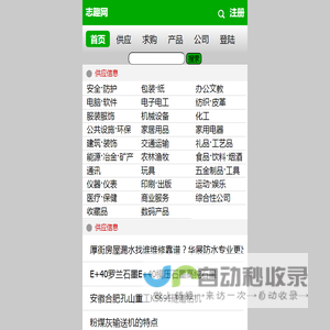 移动志趣网-免费发布信息的b2b电子商务网