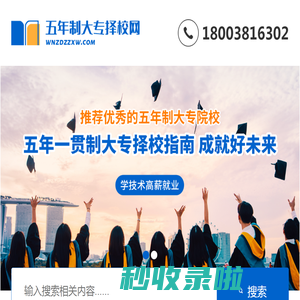 五年制大专择校网