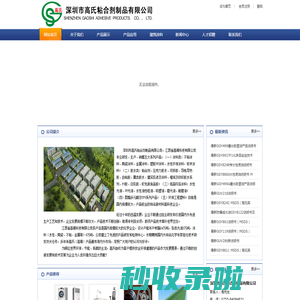 深圳市高氏粘合剂制品有限公司