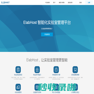 ElabHost智慧实验室
