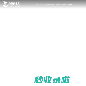 耐压测压仪、高压试验变压器、谐振变压器、武汉华能达电气设备有限公司
