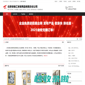 北京安雅汇家居用品有限责任公司：相框 , 相片墙 , 广告礼赠品 , 促销品 , 照片墙 , 工艺礼品 , 室内软装工程