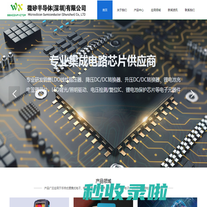 微矽半导体(深圳)有限公司_LDO线性稳压IC_锂电池保护IC_DC/DC升压/降压IC_锂电池充电IC