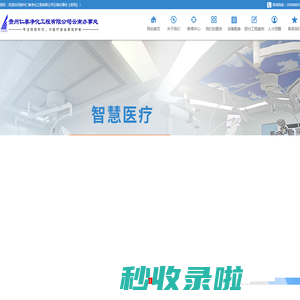 贵州仁泰净化工程有限公司云南办事处【官网】-云南智慧医疗方案设计 云南医院净化工程