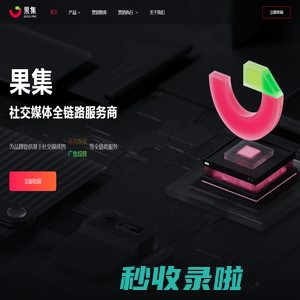果集 - 社交媒体全链路服务商