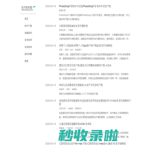 当下软件园-提供最新绿色软件_热门手机游戏应用APP下载 - 当下软件园