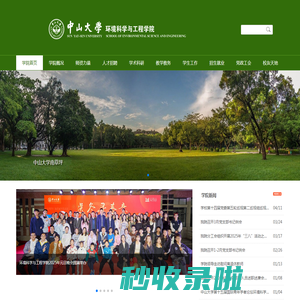 首页 | 中山大学环境科学与工程学院