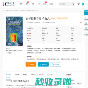 原子能科学技术杂志-学术之家