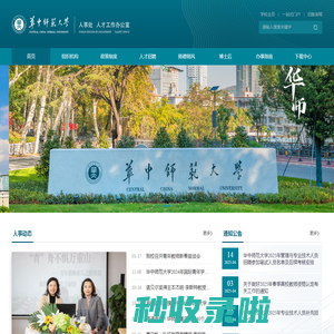 华中师范大学人事处