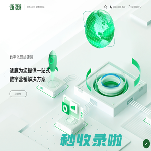 上海网站建设|网站制作|网站设计-逐鹿科技_倾匠心设计_建精致网站