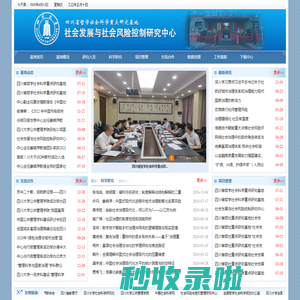 社会发展与社会风险控制研究中心
