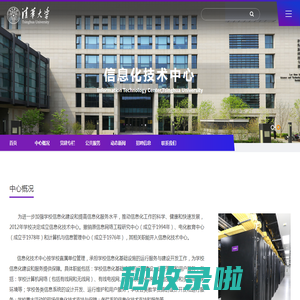 清华大学信息化技术中心