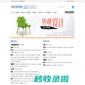 嘉权涉外知识产权网,首页,涉外知识产权,国际商标注册,337调查,美国商标查询,美国商标注册,美国商标局,美国商标查询网站,美国商标网,美国商标专利局,美国商标法,美国商标注册查询,欧盟外观专利申请,欧盟外观设计专利,欧盟外观专利年费,欧盟外观专利费用,欧盟外观专利,欧盟外观专利查询,欧盟外观专利检索
