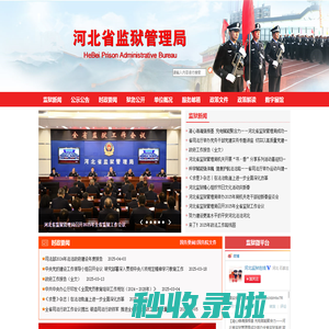 河北省监狱管理局