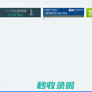 PTA | 程序设计类实验辅助教学平台