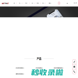 Leading Automotive Diagnostic Tool Solution Provider -
        Autophix