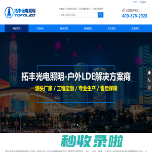 CREE科锐|OSRAM欧司朗|LED投光灯|深圳拓丰光电照明科技有限公司