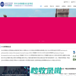 ESG分析师-IAB英国伦敦工商会LCCI/中国企业财务管理协会联合认证
