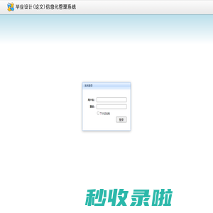 毕业设计(论文)信息化管理系统