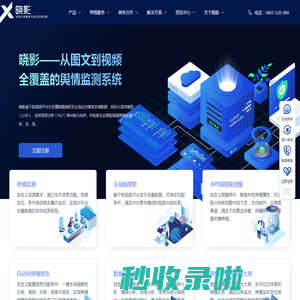 晓影舆情监测平台-短视频舆情监控,舆情通知,舆情分析,舆情报告,舆情应对-千舆网络_千舆网络科技