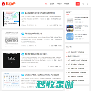极速百科 - 全面的知识聚合平台 - 科学历史 - 技术百科全书